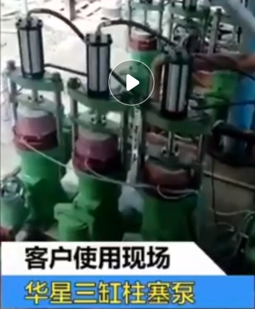 三杠陶瓷柱塞(sāi)泵工作視(shì)頻