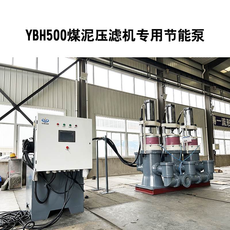 ybh500煤泥(ní)壓濾機(jī)專用節(jiē)能泵2