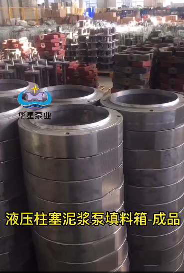 陶瓷柱(zhù)塞泵填料箱成(chéng)品視(shì)頻